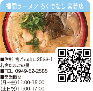 福間ラーメン ろくでなし 宮若店