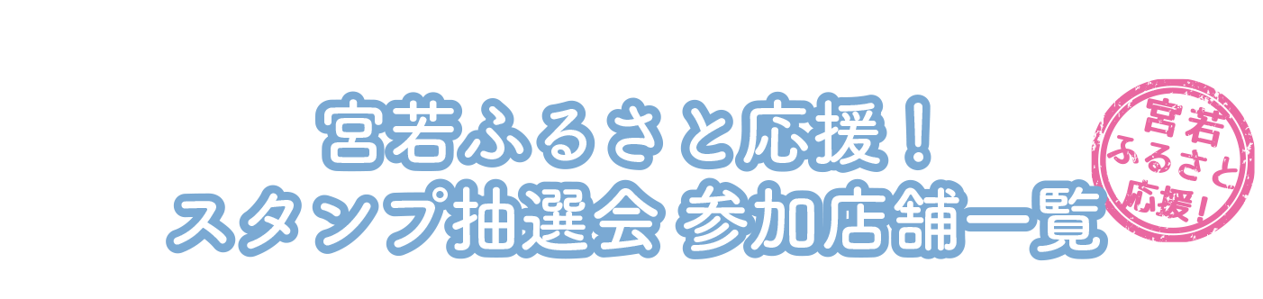 宮若ふるさと応援！スタンプ抽選会 参加店舗一覧