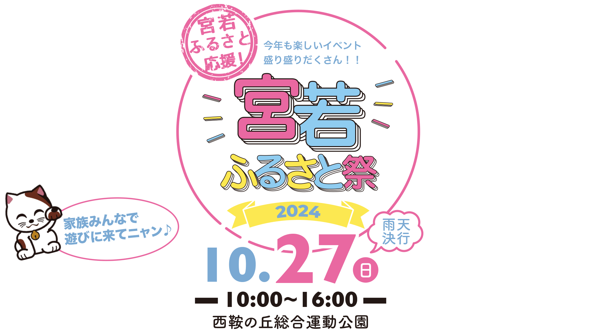 今年も楽しいイベント盛り盛りだくさん！！宮若ふるさと祭り 2024 10/27 雨天決行 西鞍の丘総合運動公園 家族みんなで遊びに来てニャン♪