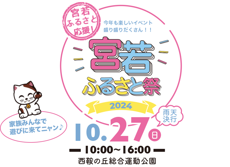 今年も楽しいイベント盛り盛りだくさん！！宮若ふるさと祭り 2024 10/27 雨天決行 西鞍の丘総合運動公園 家族みんなで遊びに来てニャン♪