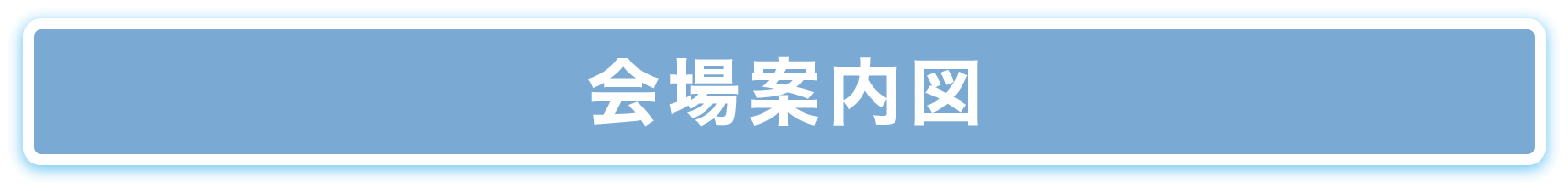 会場案内図